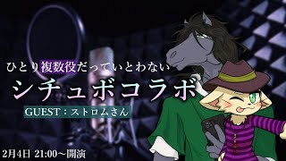 【シチュボコラボ】アテレコ慣れした1匹と1頭が挑む一人複数役のシチュボチャレンジ with.ストロム【EquuStream V#451 】