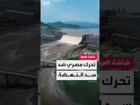 مصر تُبلغ أوغندا بتحرك رسمي ضد إثيوبيا بشأن الأمن المائي.