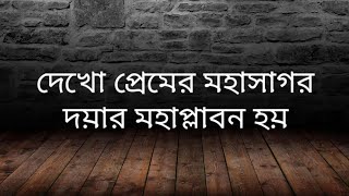 Miniatura de vídeo de "Bengali christian song "Dekho premer mahasagor" . দেখো প্রেমের মহাসাগর"