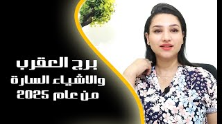 برج العقرب و الاشياء السارة في النصف الثاني من عام 2025