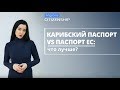 Карибский паспорт vs паспорт ЕС 👉 Сравнение популярных программ получения гражданства за инвестиции