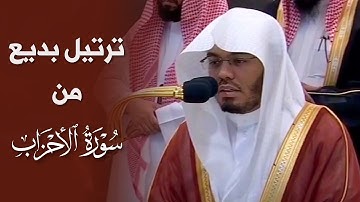 ترتيل بديع من سورة الأحزاب للشيخ د. ياسر الدوسري | صلاة المغرب 15 ذو القعدة 1445هـ.