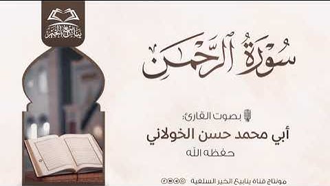 سورة الرحمن | بصوت القارئ أبي محمد حسن الخولاني