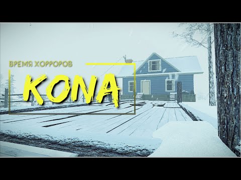 Видео: Время хорроров #1. Обзор Kona