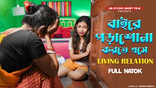 বাইরে পড়াশোনা করতে এসে Living Relationship? | এটাই আজকালের বাস্তব?| GM Studio Short Film | GMST