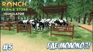 видео: РАЗБОРКИ С КОРОВАМИ! → Ranch Farm and Store Simulator #5 картинка: РАЗБОРКИ С КОРОВАМИ! → Ranch Farm and Store Simulator #5