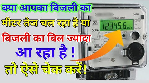 How to Check Your Energy Meter Faulty or Correct || अपने घर के बिजली के मीटर को कैसे चेक करे ||