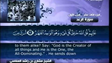 سورة الرعد كاملة الشيخ القارئ مشاري العفاسي -قناة العفاسي-