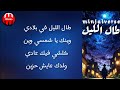 كلمات راب Dz جاهزة للغناء طال الليل كلمات راب Dz جاهزة للغناء طال الليل