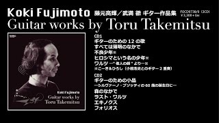 2016.12.28 release! 藤元高輝 Koki Fujimoto／武満 徹　ギター作品集　Guitar works by Toru Takemitsu