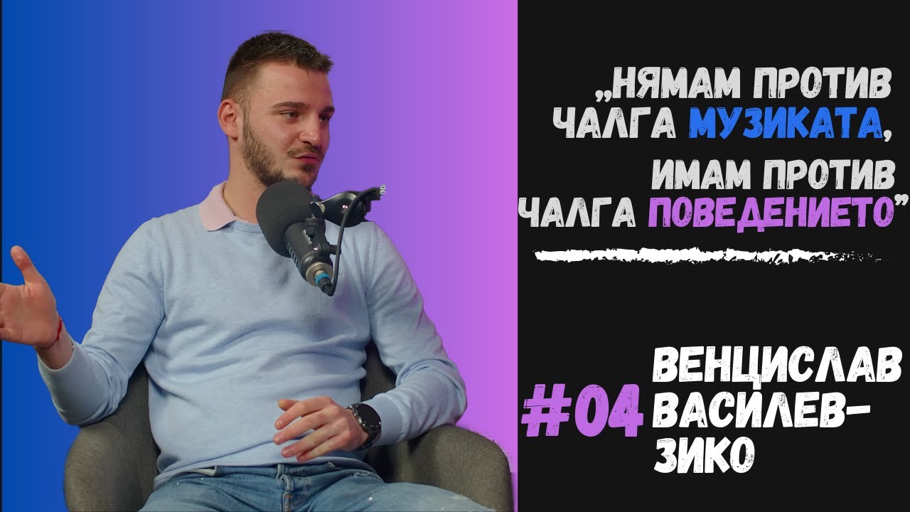 МОРАЛЪТ, НЕЗНАНИЕТО И ОБЪРКАНИТЕ ВРЪЗКИ: Истината за младежите | ЗИКО | OpenTalk Podcast #4 (4K)