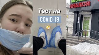 Тест на covid перед путешествием 😷