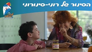 שירי חנן הגנן - הסינור של רוני-סינורוני - ילדות ישראלית