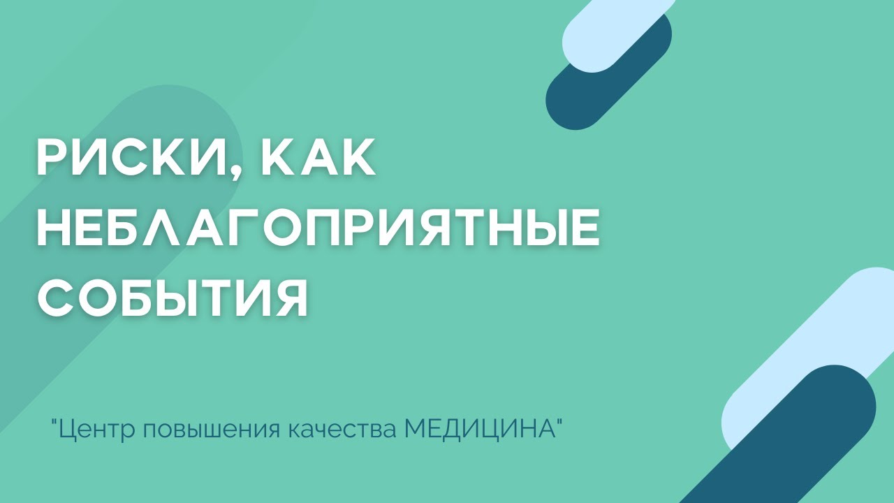 Риски, как неблагоприятные события. Медицинский персонал. Сертификация ...