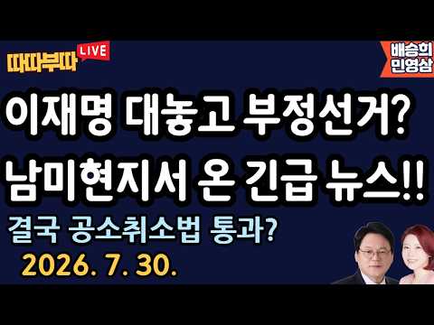 [🔴LIVE] 26. 7. 30. 따따부따 생방송! [민영삼 배승희]