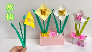 【折り紙】水仙の折り方[Origami] How to fold a daffodil