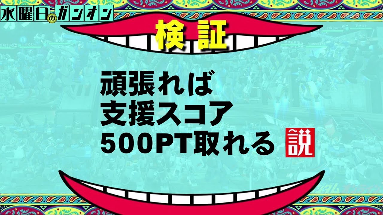 ガンオン 42 支援スコア500ポイント取れるのかを検証 Youtube