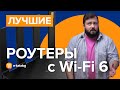 Лучшие роутеры Wi-Fi 6 | Топ 5 роутеров