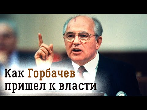Видео: Почему именно Горбачёв стал Генеральным секретарём ЦК КПСС