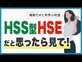 【繊細さん】HSS型HSEさんの特徴・やってはいけない生き方