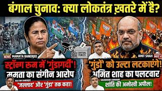 Bengal Election Clash: TMC vs BJP में बढ़ता टकराव | Strong Room Controversy &amp; PoWestBengalNews