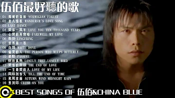 伍佰 Wu Bai&China Blue 和經典歌曲 ​| 挪威的森林, 浪人情歌, Last dance, 愛你一萬年 ​| Best songs of 伍佰 Wu Bai&China Blue