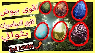 كيف ترسبن بيض لاقوى الديناصورات في ارك بثواني | Ark Survival Evolved | Spown Egg in Min