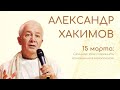 15 марта 2022 Лекция в Москве