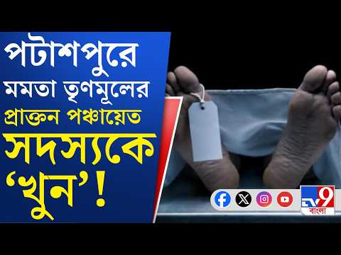 Patashpur Crime: বৃহস্পতিবার বাড়িতে ঢুকে 'মারধর', আজ কলকাতার হাসপাতালে মৃত্যু TMC নেতার | #TV9Cut