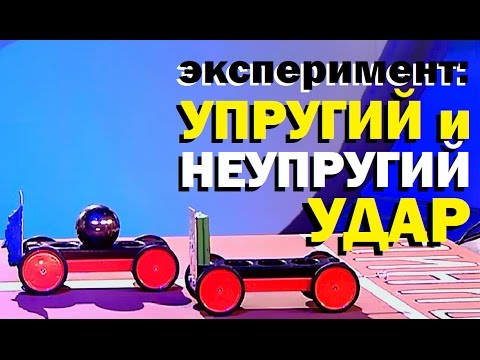 Галилео. Эксперимент. Упругий и неупругий удар