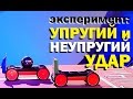 Галилео. Эксперимент. Упругий и неупругий удар