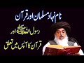 Molana Khadim Rizvi About Quran Pak Rasool Allah Aur Quran Allama Khadim Rizvi Special Bayan Molana Khadim Rizvi About Quran Pak Rasool Allah Aur Quran Allama Khadim Rizvi Special Bayan
