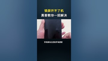 锁屏开不了机黑客教你一招解决#黑客 #网络安全 #计算机 #熱門 #互联网 #手机 #程序员 #编程 #hacker #computer #cybersecurity