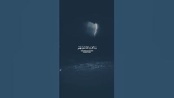 سورة الأنفال/ثلاوة خاشعة/وماكان الله ليعذبهم