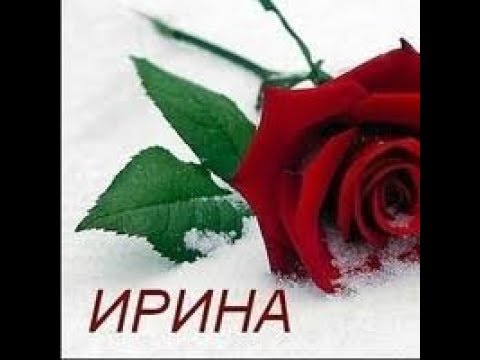 имя ИРИНА смысл и значение