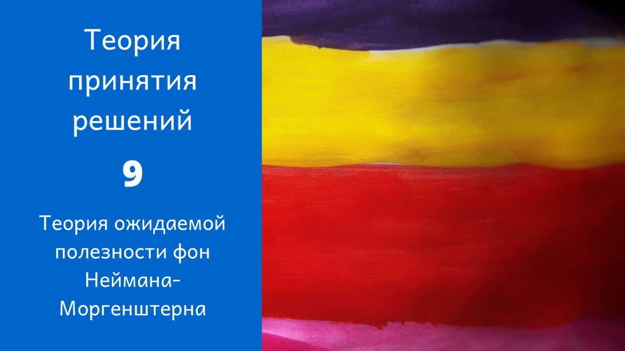 Теория ожидаемой полезности вкратце Теория ожидаемой полезности вкратце