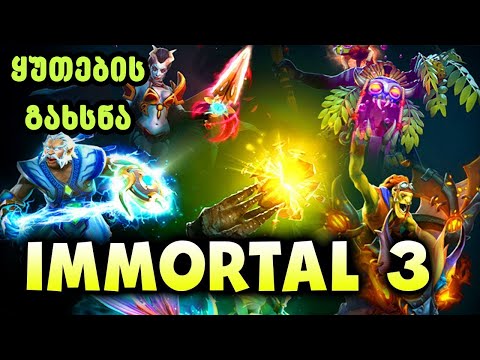 ყუთების გახსნა + რულეტკა  3 ნაწ. | Case, Box, Treasure Opening | Dota 2