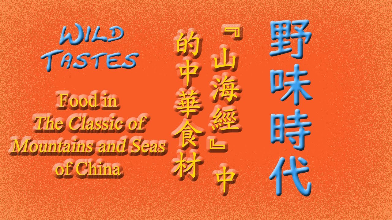 野味時代 山海經中的中華食材 Wild Tastes Food In The Classic Of Mountains And Seas Of China Youtube 野味時代 山海經中的中華食材 Wild Tastes Food In The Classic Of Mountains And Seas Of China Youtube
