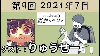 【第9回】syudouの孤独なラジオ【ゲスト：りゅうせー】
