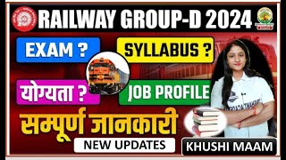 Railway Group D Vacancy कब आएंगी | RRB Group D भर्ती 2024 | RRB Group D 2024 News By Khushi Mam