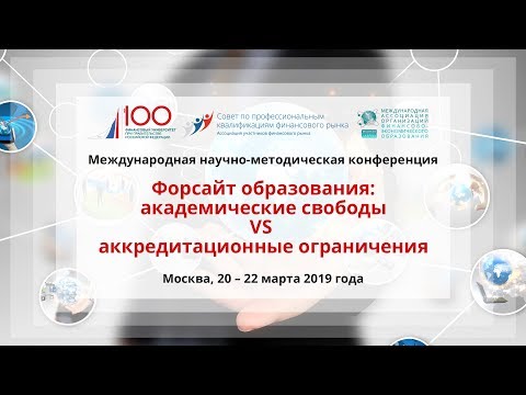 Конференция «Форсайт образования: академические свободы VS аккредитационные ограничения» Конференция «Форсайт образования: академические свободы VS аккредитационные ограничения»