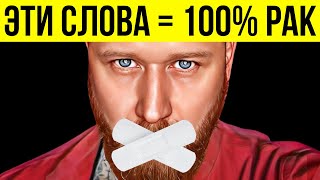 Стоп!!! Эти 16 Фраз Могут Убить Тебя!!! Слова Убийцы! Избегай Их!!!