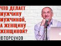 Что делает мужчину Мужчиной, а женщину Женщиной? Торсунов лекции