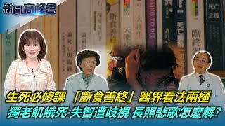 病痛纏身‧生死兩茫茫 「斷食善終」‧安樂死爭議難解「孤獨死」頻傳 長照送餐拯救獨老飢荒失智怎麼「伴」無圍籬友善社區 靠「懷舊療法」重拾往日生活新聞高峰會陳雅琳華視新聞 20240225