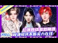 【Full】亚洲超星团 EP06 |公演进展白热化!程潇锐评指导暖心安慰💫💥!#朱正廷#zhuzhengting#李权哲#liquanzhe#程潇#chengxiao
