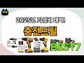 고민 그만!! 충전드릴 추천 Best7!! (가격 비교 가성비 순위)