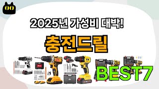 고민 그만!! 충전드릴 추천 Best7!! (가격 비교 가성비 순위)