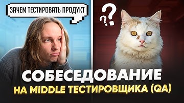 СОБЕСЕДОВАНИЕ ручного тестировщика на позицию middle / Как ОТВЕЧАТЬ на сложные вопросы?