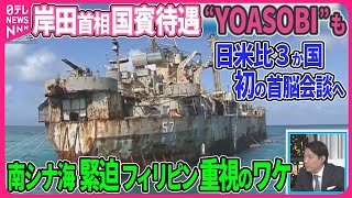 【深層NEWS】日米比3カ国初の首脳会談へ 南シナ海巡り結束強化、軍事演習に自衛隊が本格参加も▽日米首脳会談、岸田首相国賓待遇、晩餐会にYOASOBIも“新時代の日米同盟”安全保障連携の行方は