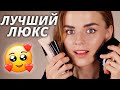 ЛЕГЕНДАРНАЯ КОСМЕТИКА, на которую НЕ ЖАЛЬ ДЕНЕГ! |  Бюджетная косметика и люкс